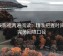 星辰影视两遍阅读：精准把握时间窗，完美回填口径