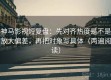 神马影视短复盘：先对齐热度是不是放大偏差，再把对象写具体（两遍阅读）