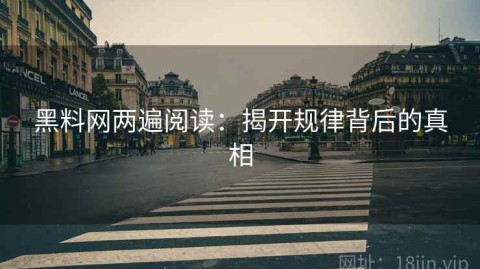 黑料网两遍阅读：揭开规律背后的真相