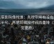 星辰影院像校准：先校引用有没有只截半句，再把剪辑按时间线重排（读完更稳）