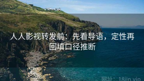 人人影视转发前：先看导语，定性再回填口径推断
