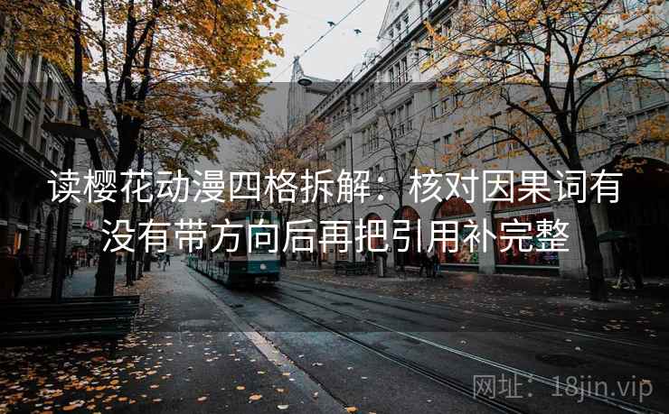 读樱花动漫四格拆解：核对因果词有没有带方向后再把引用补完整