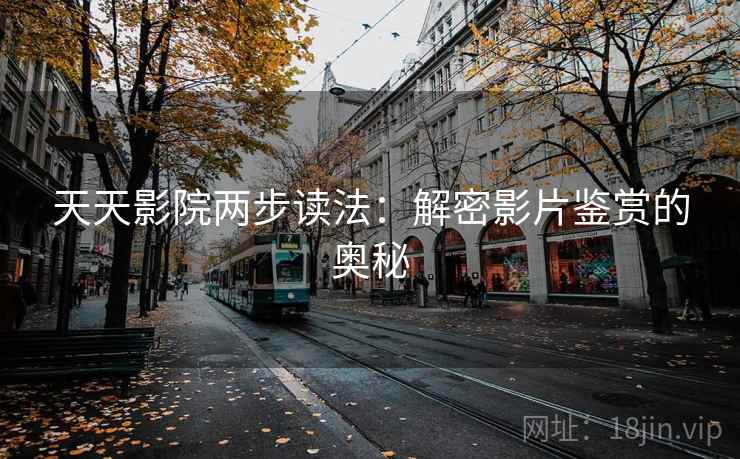 天天影院两步读法：解密影片鉴赏的奥秘