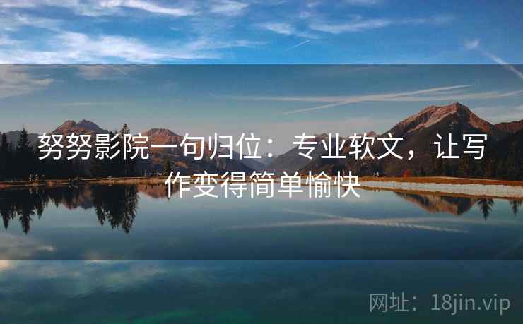 努努影院一句归位：专业软文，让写作变得简单愉快
