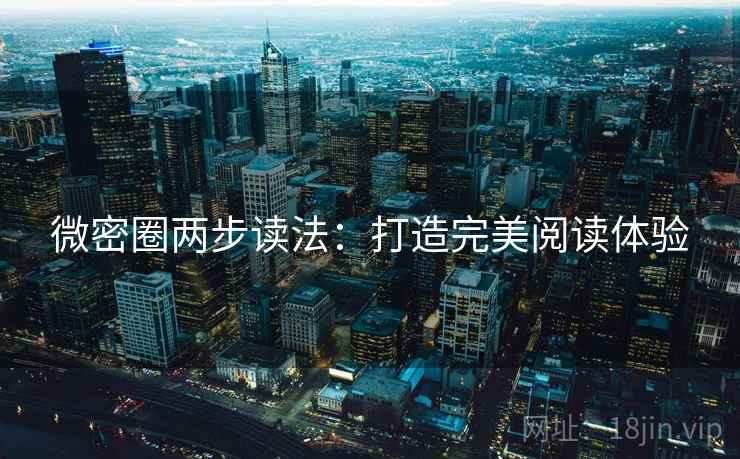 微密圈两步读法：打造完美阅读体验