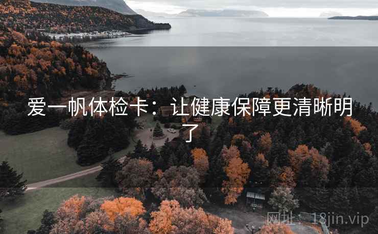 爱一帆体检卡:让健康保障更清晰明了 爱一帆体检卡:让健康保障更清晰明了