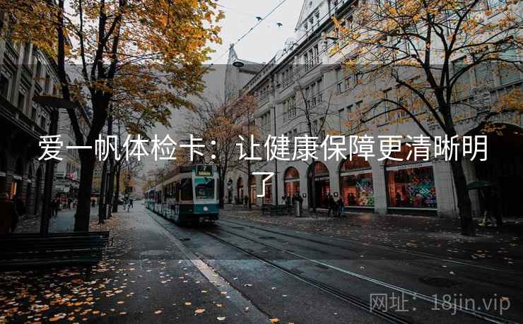 爱一帆体检卡:让健康保障更清晰明了 爱一帆体检卡:让健康保障更清晰明了